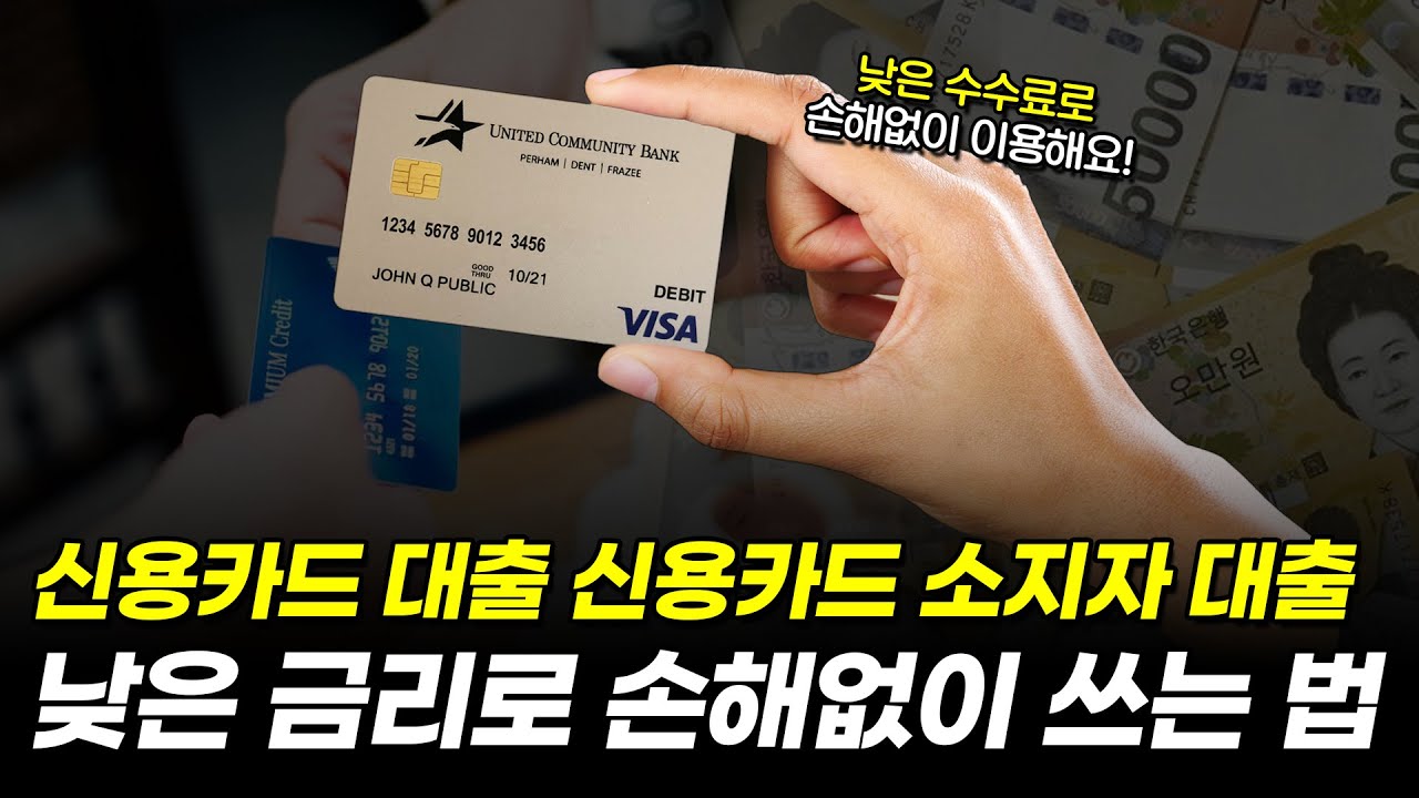 한국에서 안전하게 카드 대출을 받는 최고의 전략