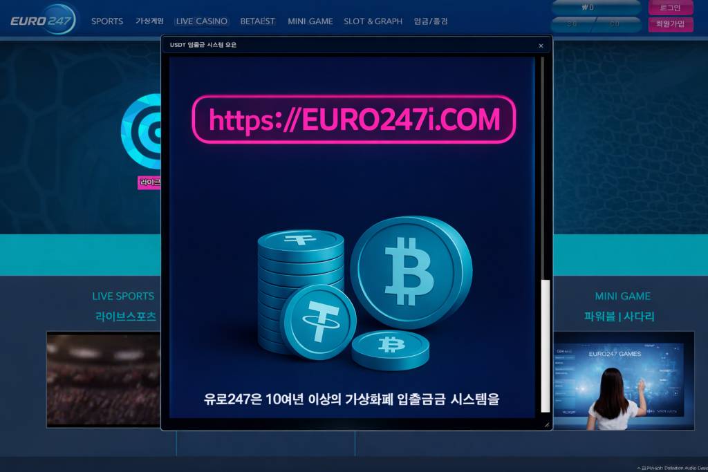 유로247 도메인 충격 분석: 클릭 순간 판이 뒤집히는 EURO247 토토 카지노 실체 공개