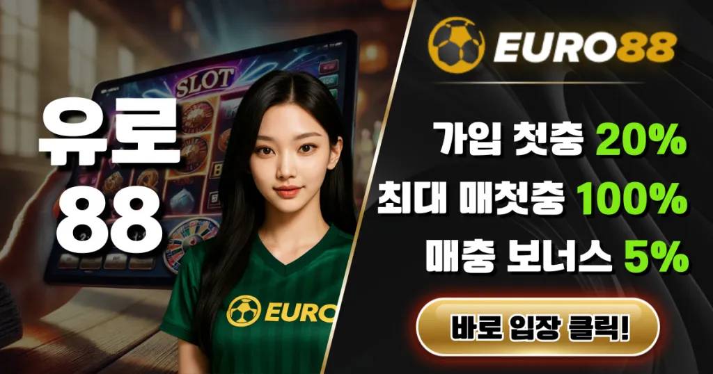 유로88 평생주소  클릭 순간 판이 바뀌는 Euro88 실체 폭로 리뷰